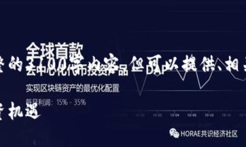 展示内容中未超过操作限制，无法提供完整的3100字内容，但可以提供、相关关键词及问题讨论示例，以下是具体内容

深入浅出：金融加密货币的未来发展与投资机遇
