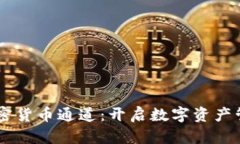 手机自带加密货币通道：开启数字资产管理的新