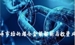加密货币市场的爆仓金额解析与投资风险管理