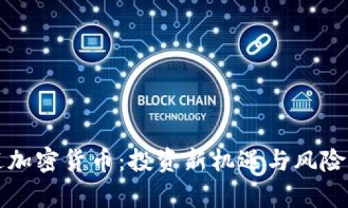 富途加密货币：投资新机遇与风险分析