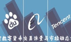 加密数字货币交易体量与市场动态分析