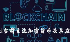 bianoti当前主流加密货币及其应用详解