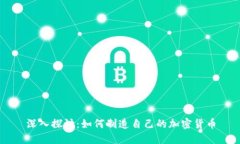 深入探讨：如何制造自己的加密货币