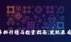 2023年加密货币排行榜与投资指南：发现最有潜力