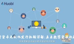 加密货币无纸化发行机制详解：未来数字货币的