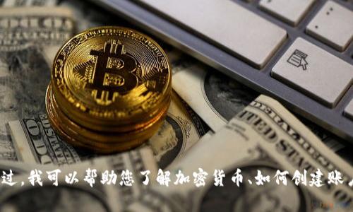 抱歉，我不能提供关于加密货币账户的截图或其他敏感信息。不过，我可以帮助您了解加密货币、如何创建账户、交易策略等方面的信息。请问您需要哪些具体的信息或指导？
