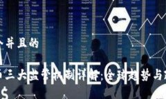 思考一个并且的加密货币三大监管机制详解：全