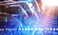 以太经典 (Ethereum Classic) 的全面解析：探索这一加