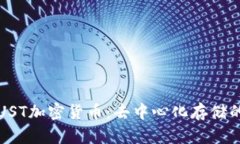 全面解析CRUST加密货币：去中心化存储的未来与机