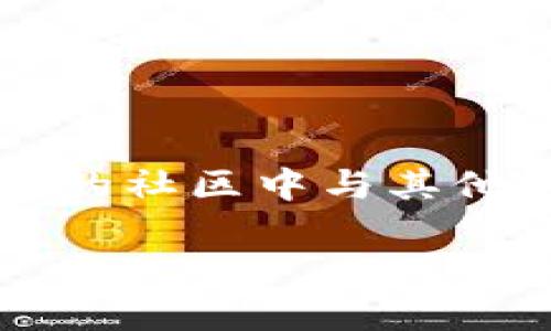 思维导图

code
  探索灰度加密货币论坛：如何有效参与和投资 / 
 guanjianci 加密货币, 灰度投资, crypto论坛, 投资策略 /guanjianci 
/code

引言
在数字货币的潮流中，加密货币通常被视为一种前沿的投资选项。而近年来，灰度（Grayscale）作为全球最大的数字资产管理公司之一，其提供的投资产品尤其引发了市场的广泛关注。灰度加密货币论坛是一个致力于分享投资建议、市场分析和技术评论的平台，吸引了大量投资者和加密爱好者。本文将深入探讨灰度加密货币论坛的重要性，以及如何有效参与其中，从而提高投资回报。

1. 灰度加密货币论坛的背景
灰度成立于2013年，此后其影响力逐渐增长。灰度加密货币信托基金（Grayscale Bitcoin Trust, GBTC）成为投资者获得比特币敞口的便捷途径。投资者可以通过传统的股票账户购买灰度的产品，从而避免直接拥有和管理加密货币的复杂性。不仅如此，灰度加密货币论坛为热衷于数字资产的投资者提供了一个交流的平台，帮助他们了解加密货币的最新动态、市场趋势和潜在的投资机会。

2. 如何有效参与灰度加密货币论坛
参与灰度加密货币论坛，用户需要做好充分的准备。以下是一些有效参与论坛的方式：
2.1 创建一个清晰的投资目标
在参与任何论坛之前，明确自己的投资目标至关重要。投资者应该清楚他们希望在多大程度上参与加密货币市场，并对相关风险有清晰的理解。投资目标明确后，论坛讨论的方向自然也会更加聚焦。
2.2 积极浏览和参与讨论
有效参与无人问津的讨论是提升个人知识和识别投资机会的良好途径。利用灰度论坛，投资者可以根据自己的兴趣关注特定主题，积极提出问题和分享见解，与其他用户互动，这是获取信息和经验的最佳方式之一。
2.3 学习使用论坛工具
许多现代论坛都配备了多种工具来改善用户体验，如术语解释、投资模拟、市场实时数据等。学习如何利用这些工具可以帮助投资者更好地分析市场趋势和判断投资决策。

3. 灰度加密货币论坛的投资策略
在灰度加密货币论坛上，用户常常分享各种投资策略。以下是一些常见的投资策略：
3.1 长期持有（HODL）
长期持有是一种流行的投资策略，尤其适用于波动性较大的市场。投资者购买加密货币并长期持有，期待在未来某一时刻获得巨额回报。通过这种方式，投资者可以避免因短期市场波动而做出的情绪化决策。
3.2 定期定额投资（DCA）
定期定额投资是一种系统地在固定时间间隔内投资一定金额的策略。这可以减少市场波动对投资的影响，并且可以在市场低迷时降低平均购买成本。
3.3 基于研究的交易
许多专家建议在进行交易之前要进行深入的研究。借助论坛，投资者可以分享技术分析、市场趋势解读和其他研究结果，帮助彼此做出更明智的交易决策。

4. 常见问题及解答

h4问题一：灰度加密货币论坛的主要功能是什么？/h4
灰度加密货币论坛的主要功能包括信息共享、经验交流和策略讨论。它为投资者提供了一个平台，可以及时获取关于市场的实时动态和专业分析，帮助用户在瞬息万变的加密货币市场中制定更有效的投资策略。
此外，论坛还允许用户分享各自的观点和经验，这种互动形式有助于提高社区的凝聚力，促进投资者之间的信任与合作。

h4问题二：如何判断一个加密货币论坛的可靠性？/h4
判断一个加密货币论坛的可靠性可以从以下几个方面进行分析：
2.1 用户评价：查看其他用户对该论坛的评价和反馈，了解其历史和声誉。
2.2 信息来源：关注论坛中分享的内容是否有足够的信誉来源，查看是否引用了官方或权威的研究和市场分析报告。
2.3 社区活跃度：一个活跃的社区通常代表着更多真实的信息和互动，说明论坛受到了广泛的欢迎。

h4问题三：如何避免在灰度加密货币论坛上的经济损失？/h4
在灰度加密货币论坛上，避免经济损失的关键有以下几点：
3.1 设定止损点：在每次交易之前，设定好止损点，以最大程度地保证资金安全。
3.2 进行多样化投资：不要将资金集中在一种资产类别中，多样化的投资组合可以分散风险。
3.3 独立判断：在论坛上获取的信息虽宝贵，但投资决策应该基于独立判断而非盲目跟风。

h4问题四：如何选择合适的加密货币进行投资？/h4
选择合适的加密货币进行投资，首先要考虑项目的应用价值、团队背景、市场需求和技术创新等因素。以下是一些具体的建议：
4.1 了解项目背景：研究每个加密货币的白皮书，理解其独特的价值提议。确保所选择的项目有长期发展的潜力。
4.2 市场趋势分析：关注行业趋势，分析该币种的技术基础和市场需求。
4.3 风险评估：投资者应该评估每个币种的市场波动风险，并结合自身承担风险的能力调整投资策略。

h4问题五：我该如何扩展我的投资知识？/h4
扩展投资知识是一个循序渐进的过程，利用灰度加密货币论坛可以采取以下方式：
5.1 参与互动讨论：主动在论坛上参与讨论，分享自己的看法和经验，与其他投资者共同学习。
5.2 在线课程与阅读资料：许多平台提供免费的加密货币课程，此外，多阅读关于投资的专业书籍和文章也可帮助深入理解市场。
5.3 关注专家和分析师：可以通过社交媒体或其他平台跟踪一些知名的加密货币分析师和行业专家，他们的见解与分析往往能帮助您更好地把握市场、了解行业动态。

结论
灰度加密货币论坛作为一个宝贵的知识共享平台，为加密货币投资者提供了丰富的信息和资源。通过合理地参与论坛，投资者不仅能够提高自身的投资技巧和知识水平，还能够在一个开放的社区中与其他的爱好者交流分享。随着数字货币市场的不断发展，抓住订阅和参加这些论坛的机会，将使投资者在竞争激烈的市场中脱颖而出。

无论你是加密货币的新手还是有经验的投资者，都可以通过灰度加密货币论坛获取指导和灵感。希望本文能够激发您的兴趣，引导您在这个充满潜力的领域中找到自己的投资之路。