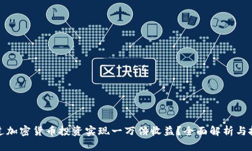 如何通过加密货币投资实现一万倍收益？全面解析与投资策略