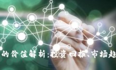 灰度加密货币的价值解析：投资回报、市场趋势