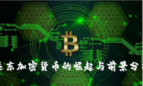 远东加密货币的崛起与前景分析
