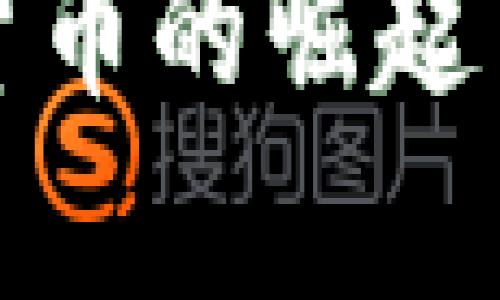 远东加密货币的崛起与前景分析