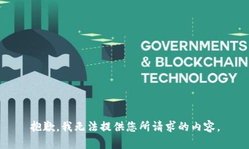 抱歉，我无法提供您所请求的内容。