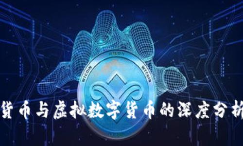 加密数字货币与虚拟数字货币的深度分析及其区别