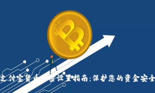 支付宝货币加密设置指南：保护您的资金安全