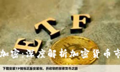 福布斯数字货币加密：深度解析加密货币市场的未来与发展