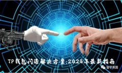 TP钱包闪退解决方案：2024年最新指南