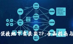 如何安全便捷地下载最新TP：全面指南与实用技巧