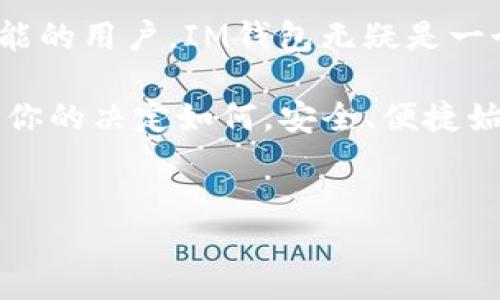 在探讨“IM钱包和TP钱包哪个用户多一些”这个问题之前，我们要明确几个关键点，帮助我们更好地理解这两个钱包的受欢迎程度和用户基础。首先，我们需要了解这两个钱包的背景和功能，其次，我们将探讨用户增长的趋势以及影响因素，最后，我们会总结出哪个钱包的用户数量更多。接下来，让我们详细来看看吧。

IM钱包与TP钱包的背景介绍

IM钱包，全名为IM Cryptocurrency Wallet，是一款以用户友好、快速、安全为亮点的数字资产管理工具。IM钱包支持多种数字货币的存储与交换，提供用户快速交易的便利性，且配备了多重安全机制，例如指纹识别和双重身份验证。这种安全性和便捷性无疑吸引了大批用户的青睐。

而TP钱包，TP全称为TokenPocket Wallet，是一款去中心化的数字资产钱包，强调隐私保护和用户对其帐户的完全控制。TP钱包支持多种区块链，包括Ethereum、Tron和EOS等，并且还添加了去中心化应用程序的访问功能，让用户可以更加方便地管理和使用自己的加密资产。

用户增长趋势的分析

近年来，随着数字货币的普及和区块链技术的发展，越来越多的人开始使用数字钱包来存储和管理他们的资产。在这一过程中，IM钱包和TP钱包各自都有了显著的用户增长。但究竟哪一个的钱包用户更多呢？让我们来分析几个可能影响用户增长的因素。

市场推广与用户教育

IM钱包在市场推广方面表现相对活跃，采用了多种营销策略，包括社交媒体宣传、与币圈KOL合作以及线上线下的活动。这些举措不仅增强了品牌认知度，也使得新用户的采纳过程变得更加轻松易行。你是不是也觉得这种积极的市场推广有助于提高用户的信任感和参与感？

相较之下，TP钱包在用户教育方面做得相对更优秀，他们通过提供详细的教程、使用指南以及社区支持，帮助用户了解如何有效地使用钱包和管理资产。对于许多新手用户来说，这种教育可能至关重要，帮助他们降低学习曲线，进而选择了TP钱包。

功能与用户体验

IM钱包由于其简洁直观的界面和一系列可用功能，如快速交易和多币种支持，吸引了大量用户。此外，IM钱包的安全性也是其用户增长的一大动力。许多用户反映，IM钱包使用起来十分方便，这种良好的用户体验无疑会促进用户的留存。

而TP钱包在去中心化应用访问和隐私保护方面的优势或许吸引了部分对技术和安全性有较高要求的用户。如果你是一名对安全性非常重视的用户，TP钱包可能就会成为你的首选。

地域和用户习惯

地域差异也是影响钱包使用数量的重要因素。IM钱包在某些国家和区域的市场推广力度较大，取得了相对较高的用户基础，而TP钱包则在技术爱好者和加密资产玩家中拥有稳定的用户群体。是否有可能，IM钱包在吸引一般用户方面更有优势，而TP钱包在吸引高端用户中更为突出呢？

社区和社交媒体表现

在社区建设方面，IM钱包或许考虑了更广泛的受众，其社区活动和社交媒体活动覆盖了更多的用户群体。而TP钱包则注重与技术爱好者的互动，培养了一个相对小但高度活跃的用户社区。这种差异是否也能反映出两者在用户增长方面的不同策略呢？

总结：IM钱包与TP钱包用户数量的对比

经过以上各方面的分析，我们可以看到IM钱包与TP钱包各有千秋，无法简单地判断出哪款钱包用户数量更多。IM钱包在推广和用户友好度方面可能更胜一筹，而TP钱包则在技术功能与安全性方面牢牢把握了一部分市场。

最终，你是否觉得选择哪个钱包还得结合自身需求和使用习惯呢？对于对安全性要求更高的用户，TP钱包可能更为合适；而对于喜欢便捷和多功能的用户，IM钱包无疑是一个不错的选择。

综上所述，无论是IM钱包还是TP钱包，都有其独特的魅力和广泛的用户群体。你是否也正在考虑使用其中一种钱包来管理你的数字资产呢？无论你的决定如何，安全、便捷始终是选择数字钱包时不可或缺的考量因素。

IM钱包, TP钱包, 数字资产, 用户增长/guanjianci
IM钱包与TP钱包哪个用户更多？看完这篇你就明白了！