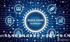 TPWallet钱包网络转账问题解析：如何解决网络不对