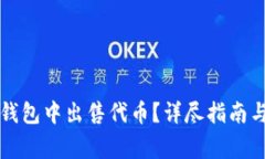 如何在TP钱包中出售代币？详尽指南与注意事项