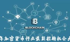 2023年加密货币行业最新招聘机会大揭秘！