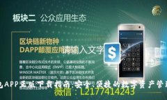 TP钱包APP正版下载指南：安全、便捷的数字资产管