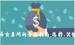 加纳加密货币交易所的全面指南：选择、优势与