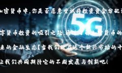 思考一个并且的优质  加密货币市场上的顶尖之选