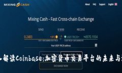 深入解读Coinbase：加密货币交易平台的未来与潜力