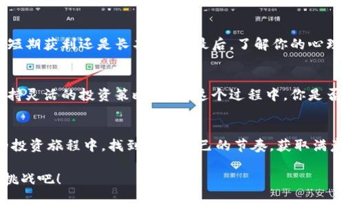   加密货币投资入门：你需要多少本金？ / 

 guanjianci 加密货币, 投资, 本金, 加密资产 /guanjianci 

引言
在近年来，加密货币的热潮吸引了许多投资者的眼球。你有没有想过，投资加密货币究竟需要多少本金？这个问题看似简单，但实际上却涉及到多个层面的考虑。在这篇文章中，我们将从多个角度深入探讨加密货币所需的本金，帮助你更好地理解这一新兴市场，做出明智的投资决策。

加密货币的多样性
首先，我们需要了解加密货币的多样性。比特币、以太坊、Ripple、狗狗币等各种数字货币层出不穷，各有其特点和市场需求。不同的货币在价格波动和投资要求上差异巨大。你是否想过，为什么有些币种的市值高达数千美元，而另一些币种却只有几美分？这背后不仅仅是供需关系，更有项目的技术实力、团队背景、市场应用等多方面因素的影响。因此，在讨论本金之前，选择一个适合自己的币种是关键。

本金的定义与影响因素
那么，什么是本金呢？简单来说，本金就是你投资于加密货币的初始资金。但本金的高低不仅仅取决于你个人的财务状况，还受到市场环境、投资策略以及你对风险的承受能力等多重因素的影响。比如，如果你是新手，可能会选择少量资金去尝试；而如果你是经验丰富的投资者，或许会准备更多本金来进行更深度的投资。那么，在你投资加密货币时，你更偏向于保守还是激进的投资策略呢？

从小投资入手的策略
在此，我们建议初学者可以从小额投资开始。很多人认为只有在拥有数千美元的本金时，才能进入加密货币市场，但实际上并不是这样。许多平台允许用户以非常小的金额（如10美元或更少）进行投资。这样的策略有什么好处呢？首先，你可以在不冒过大风险的前提下，逐步学习和适应市场。其次，即使是一开始的微小投资，也可以随着时间的推移得到增值，特别是在市场上涨的情况下。

定期投资：摊平成本
除了小额投资外，定期投资也是一种有效策略。此方法被称为“定投”，即在固定时间内投入固定金额。这样可以帮助你摊平购买成本，减少因一次性投资时市场波动带来的风险。当市场低迷时，你能买到更多的币，而市场高涨时，你的投入相对较少。坚持定投，你觉得这种方法能给你的投资带来什么好处呢？

风险与回报的平衡
说到投资加密货币，就不得不提风险。高回报往往伴随着高风险，因此你需要仔细评估自己的风险承受能力。如果你的本金较小，相对来说，你的风险可能也会相对较低，但这并不是说这些投资就一定安全。在加密货币投资中，市场波动异常剧烈，有时候，你的投资可能在短时间内大幅升值，也可能在瞬间贬值。对此，你是否准备好了心理承受？

了解市场动态与信息
在进行投资前，了解市场动态与信息非常重要。你知道吗，加密货币市场受多种因素影响，包括政府政策、市场趋势、技术进步等。因此，持续关注这些信息，并根据市场变化适时调整你的投资策略，是很重要的。你是不是也在想，如何才能更及时地获取这类信息，让自己的决策更加科学合理呢？

如何界定适合你的本金
确定适合你的本金是个重要的过程。你可以从以下几个方面入手：首先，评估自己的经济状况，例如你每月的固定支出、储蓄情况以及可支配收入。其次，考虑你的投资目标，是希望短期获利还是长期持有。最后，了解你的心理承受能力，是否能接受投资的波动。通过这种方式，你可以清晰地知道，适合你的本金范围大概在哪里。

总结：从一点一滴开始
总而言之，加密货币的投资本金并没有一个固定的标准，取决于个人的经济状况、市场选择和风险承受能力。作为新手，建议从小额投资开始，逐步积累经验，同时关注市场动态，保持灵活的投资策略。而在这个过程中，你是否也感受到投资的乐趣与挑战呢？

未来展望
随着加密货币市场的不断发展，未来的投资机会只会越来越多。或许，今天的一小步就是明天的一大步。不论本金多少，重要的是你对市场的理解和判断。希望大家能在加密货币的投资旅程中，找到适合自己的节奏，获取满意的收益。

所以，你准备好开始你的加密货币投资之路了吗？无论本金多寡，重要的是心态与策略。有时候，最好的投资是学习和成长的过程。让我们一起在这个崭新的领域中发掘机会，迎接挑战吧！