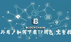 海外用户如何下载TP钱包：完整指南