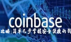 TP钱包下载攻略：简单几步掌握安全便捷的钱包安