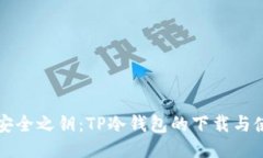 未来的安全之钥：TP冷钱包的下载与使用攻略