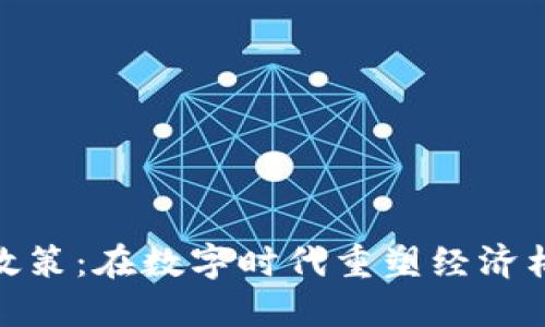 加密货币中央政策：在数字时代重塑经济格局的微妙平衡