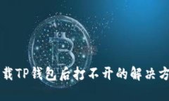 下载TP钱包后打不开的解决方法