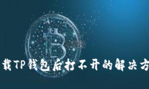 下载TP钱包后打不开的解决方法