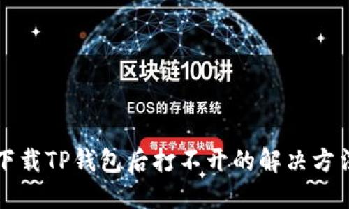 下载TP钱包后打不开的解决方法