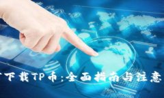 如何下载TP币：全面指南与注意事项