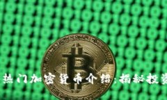 2023年热门加密货币介绍：揭秘投资新机会