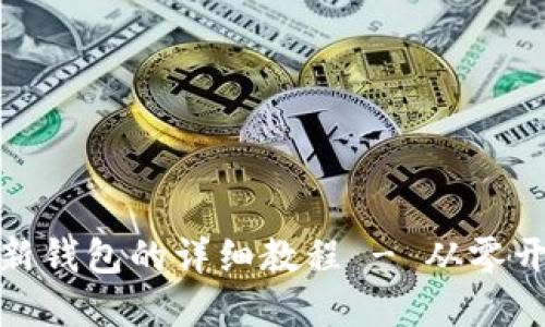 TP钱包创建新钱包的详细教程 - 从零开始轻松掌握