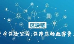 加密货币保险公司：保障您的数字资产安全