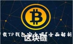华为手机下载TP钱包安全吗？全面解析与用户指南