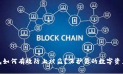 TP钱包如何有效防止被盗？保护你的数字资产安全