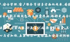   TP钱包手续费为何如此昂贵？探讨背后的原因与