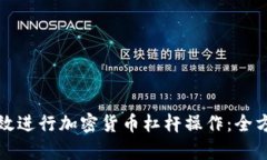 如何有效进行加密货币杠杆操作：全方位指南