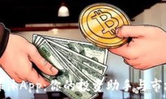   加密货币媒体App：你的投资助手与市场洞察指南