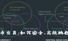 个人加密货币交易：如何安全、高效地投资数字